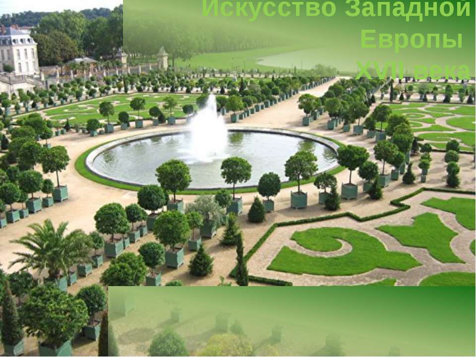 Искусство Западной Европы XVII века