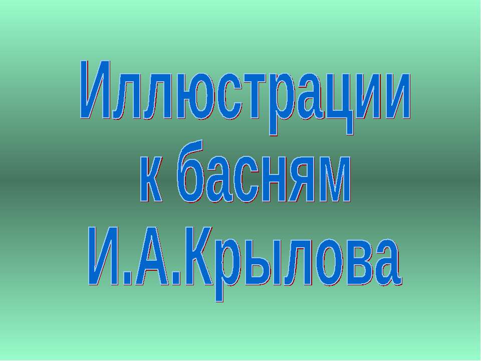 Иллюстрации к басням И.А.Крылова