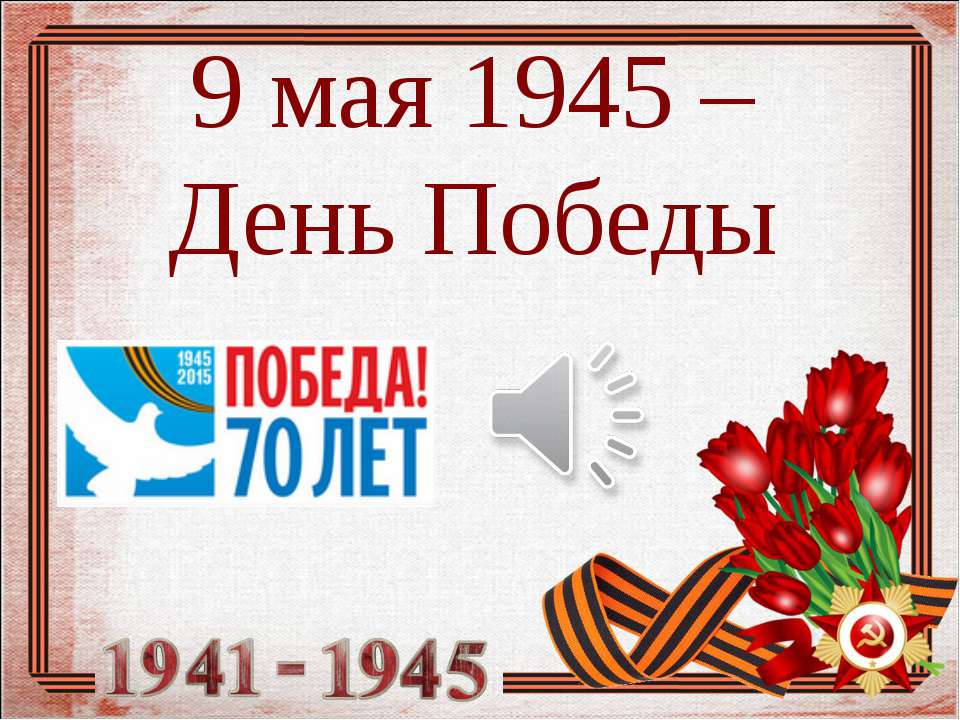 9 мая день победы