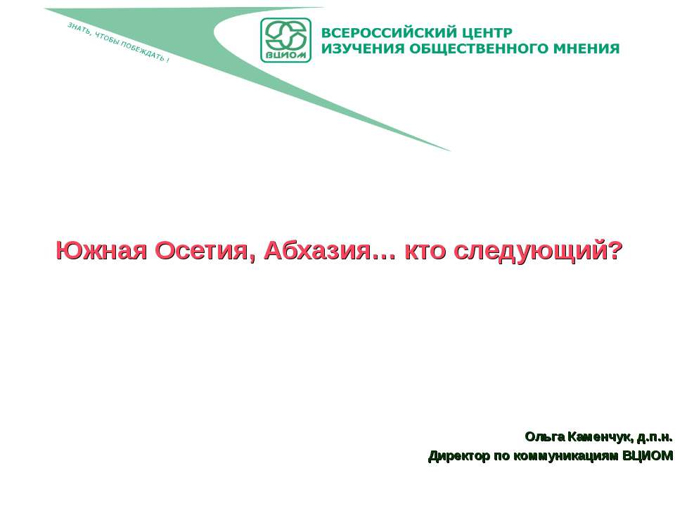 Южная Осетия, Абхазия… кто следующий?