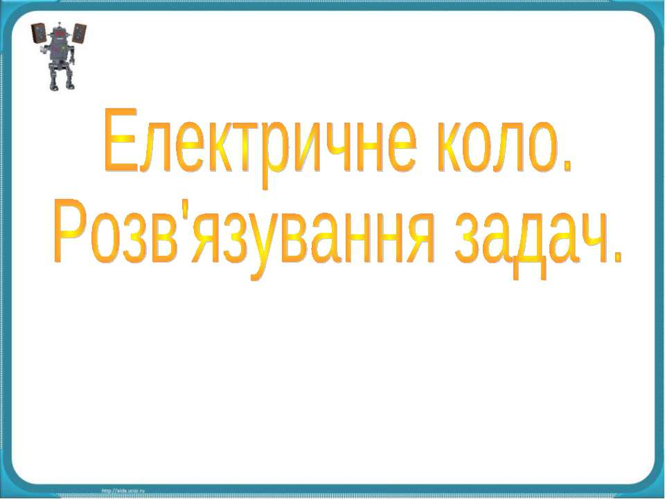 Електричне коло