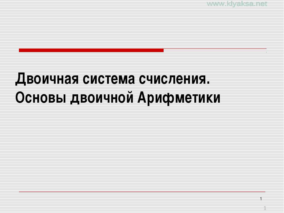 Двоичная система счисления. Основы двоичной арифметики