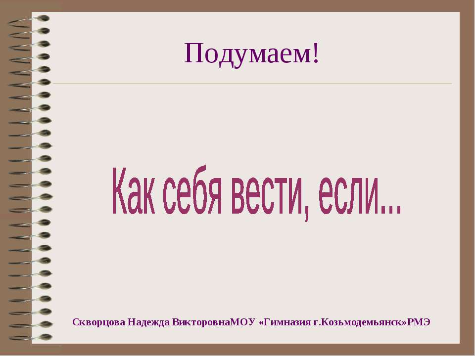 Как себя вести, если
