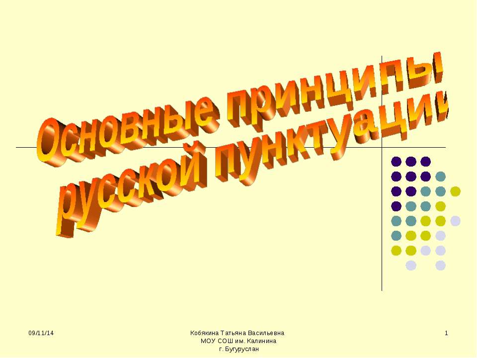 Основные принципы русской пунктуации