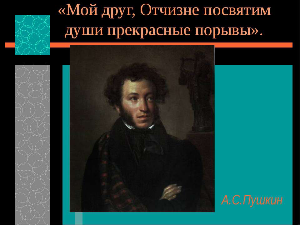 А.С. Пушкин и декабристы