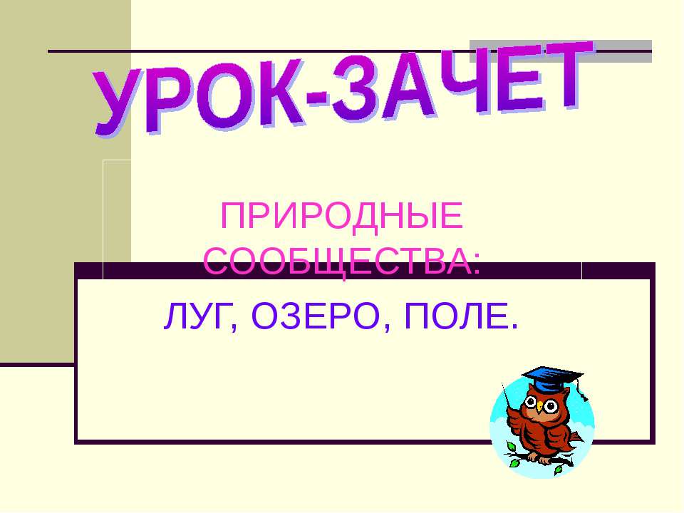 Природные сообщества: луг, озеро, поле