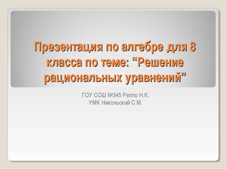 Решение рациональных уравнений