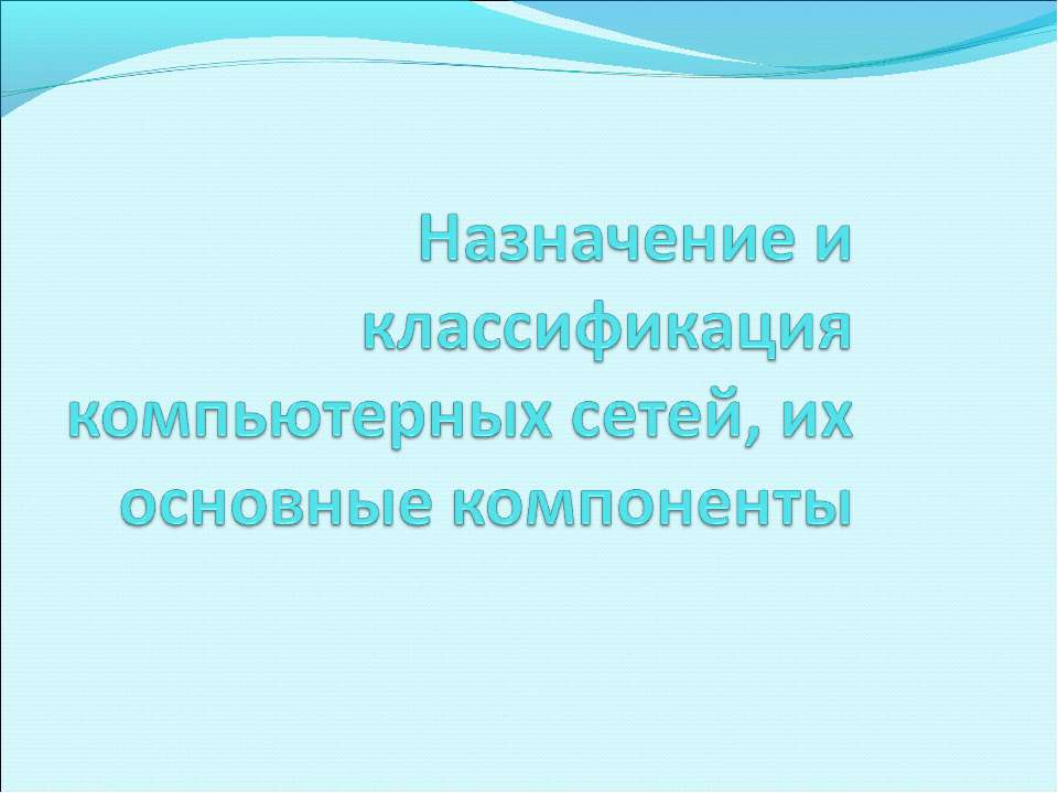 Назначение и классификация компьютерных сетей, их основные компоненты