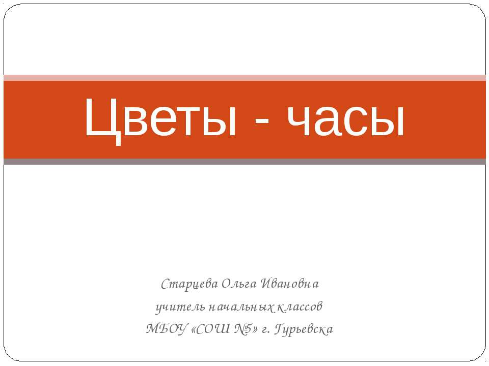 Цветы - часы