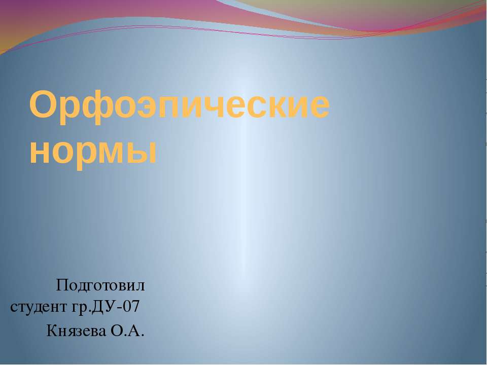 Орфоэпические нормы