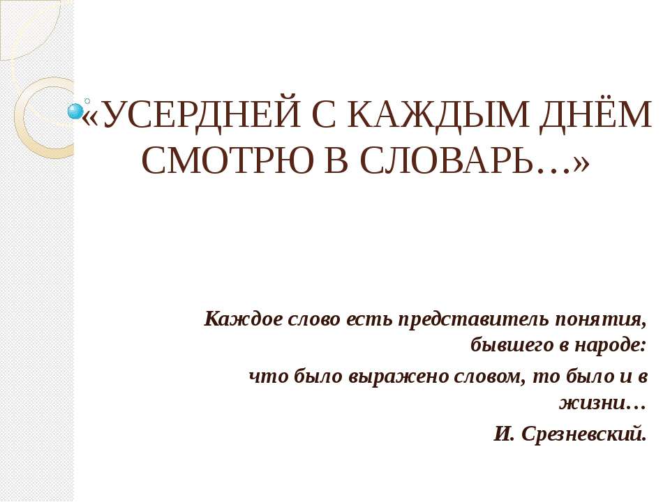 Усердней каждым днём смотрю в словарь