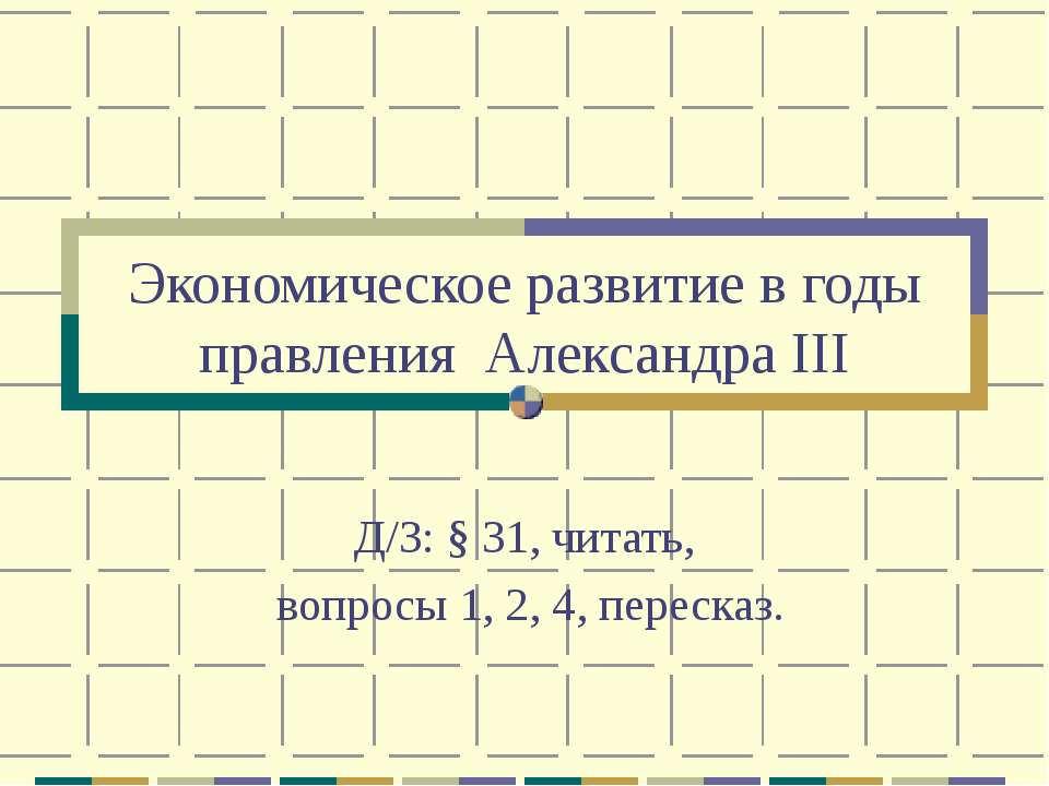 Экономическое развитие в годы правления Александра III