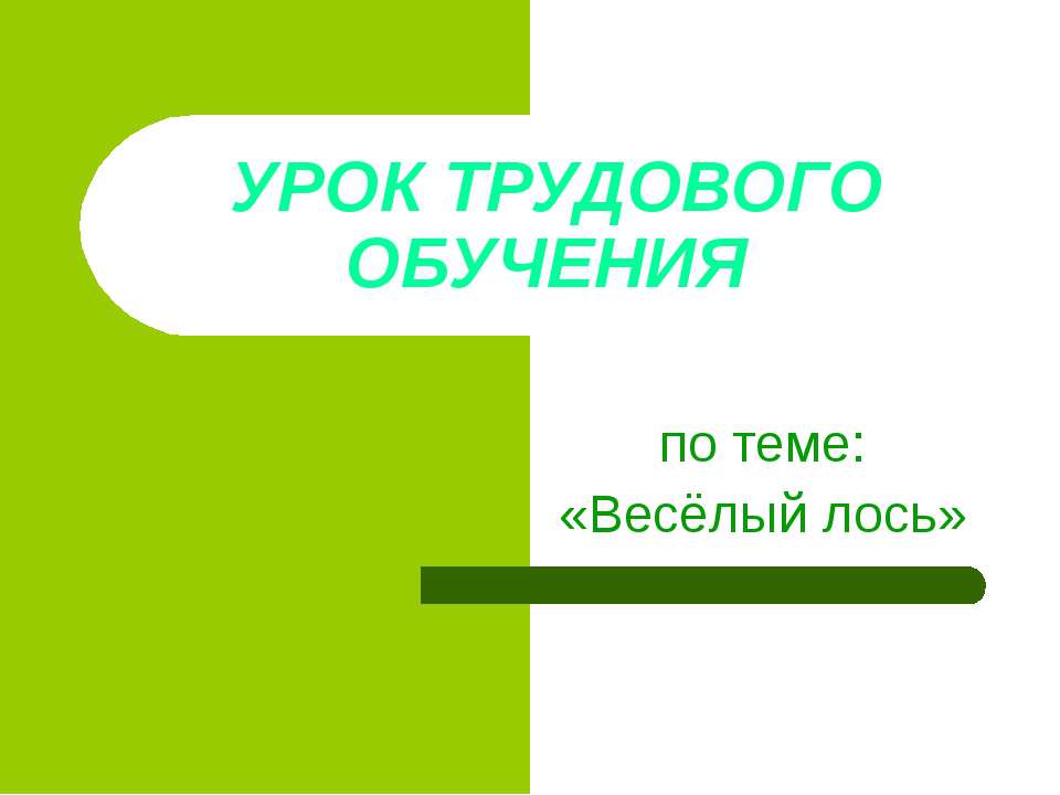 Весёлый лось