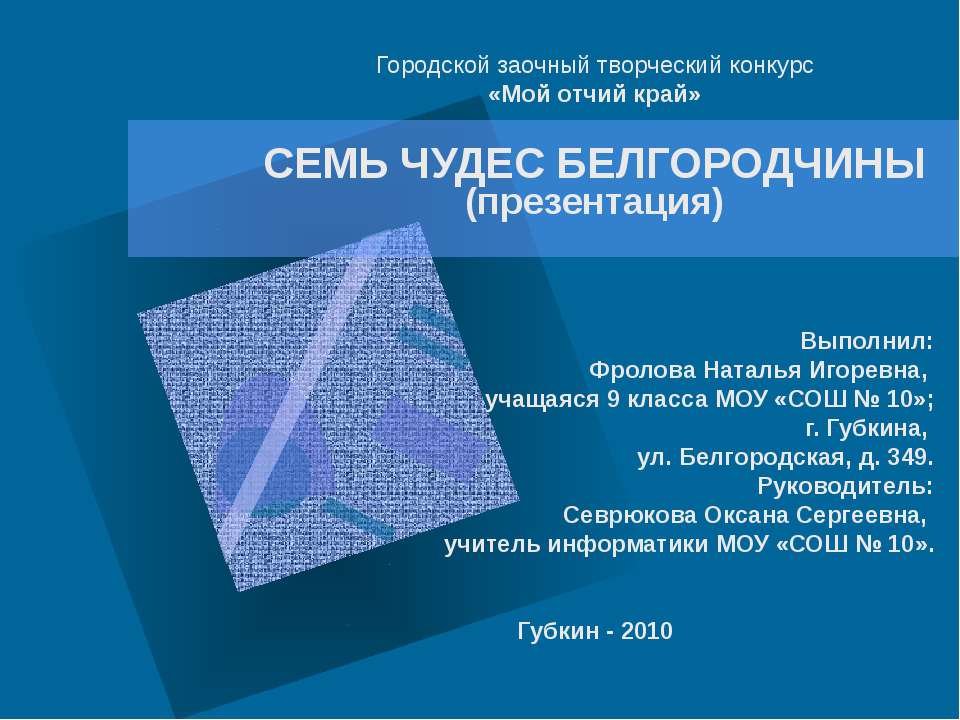 Семь чудес Белгородчины