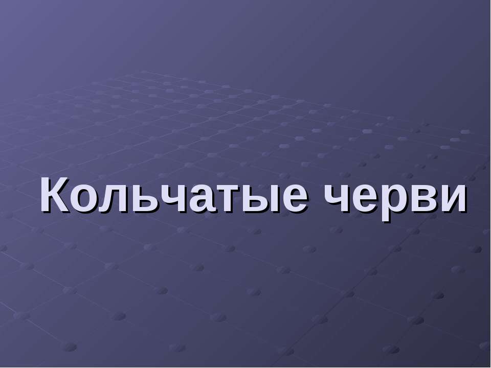 Кольчатые черви