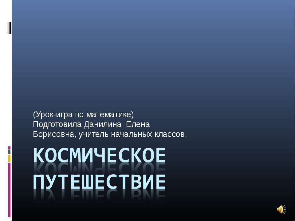 Космическое путешествие