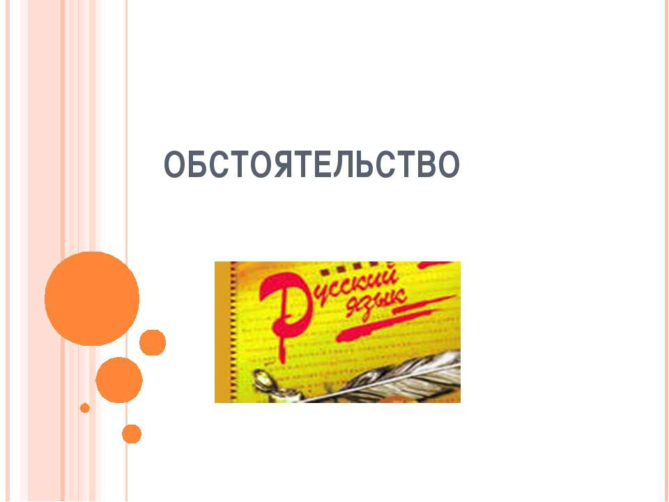 Обстоятельство