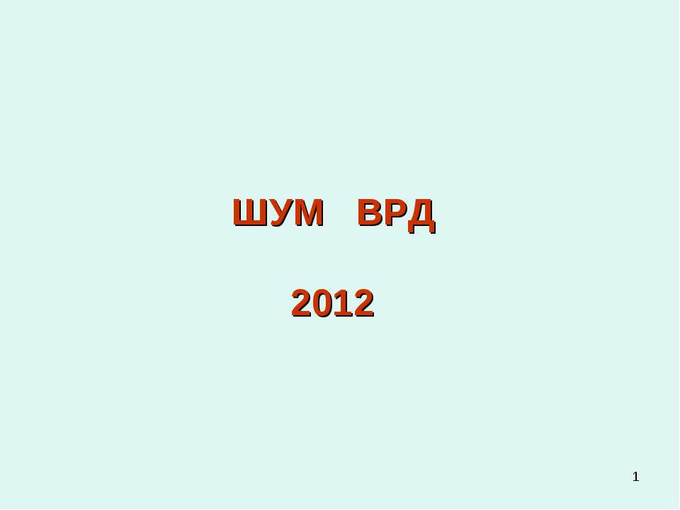 Шум ВРД