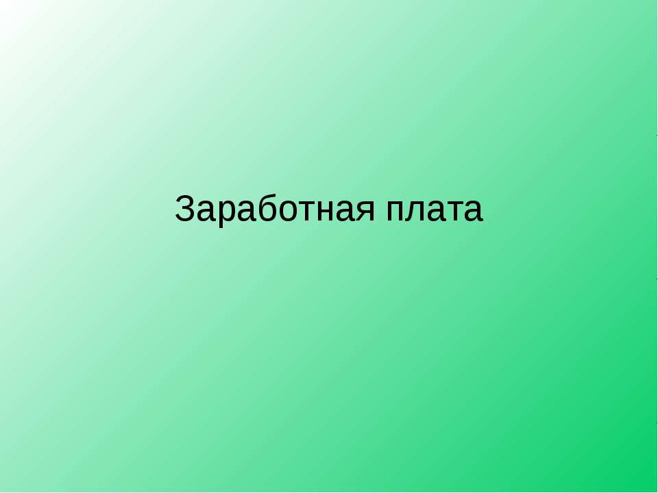 Заработная плата