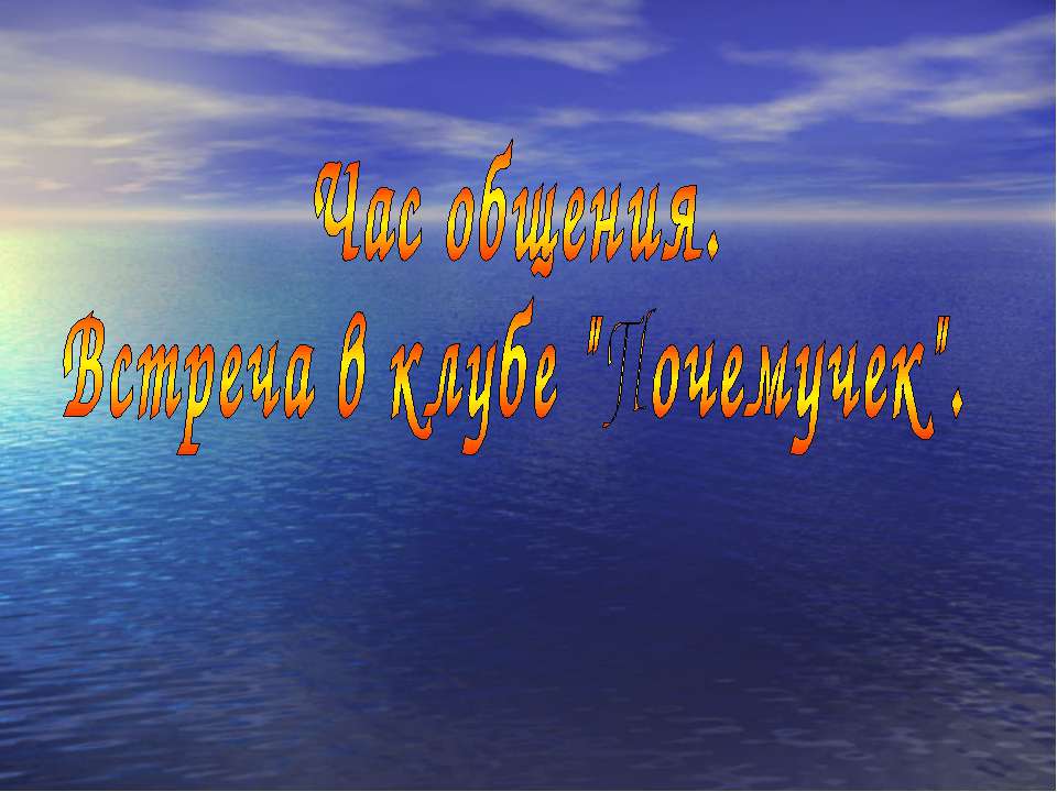 Час общения. Встреча в клубе "Почемучек"