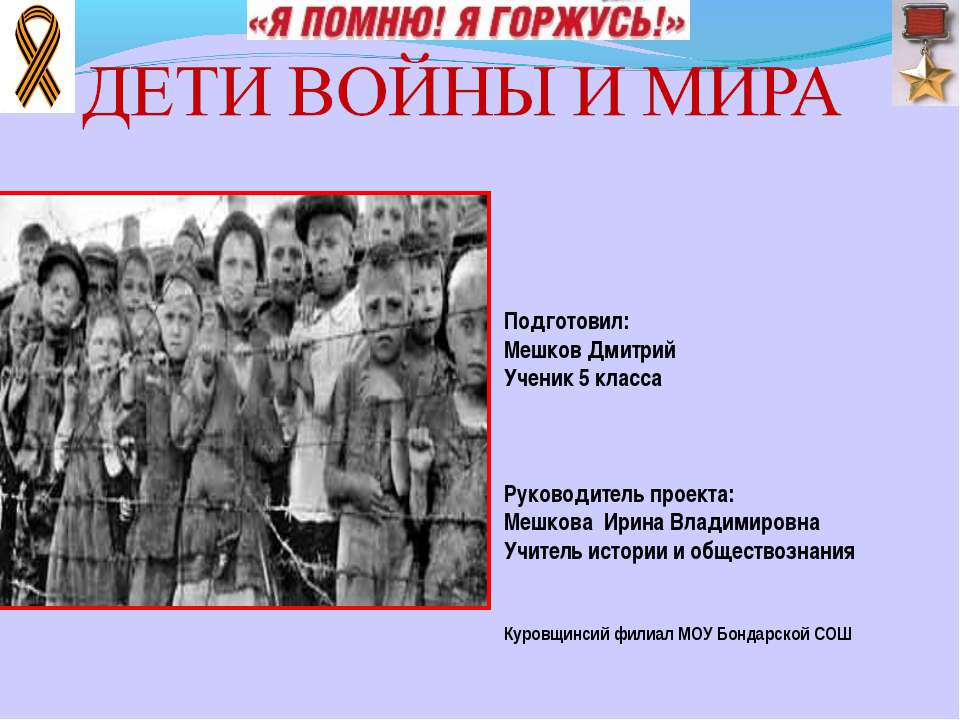 Дети войны и мира 5 класс