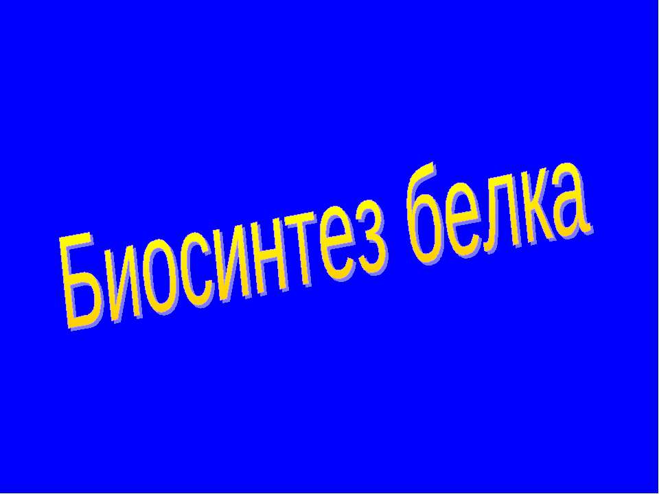 Биосинтез белка