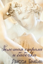 Золотая стрела и бабочка (ЛП)