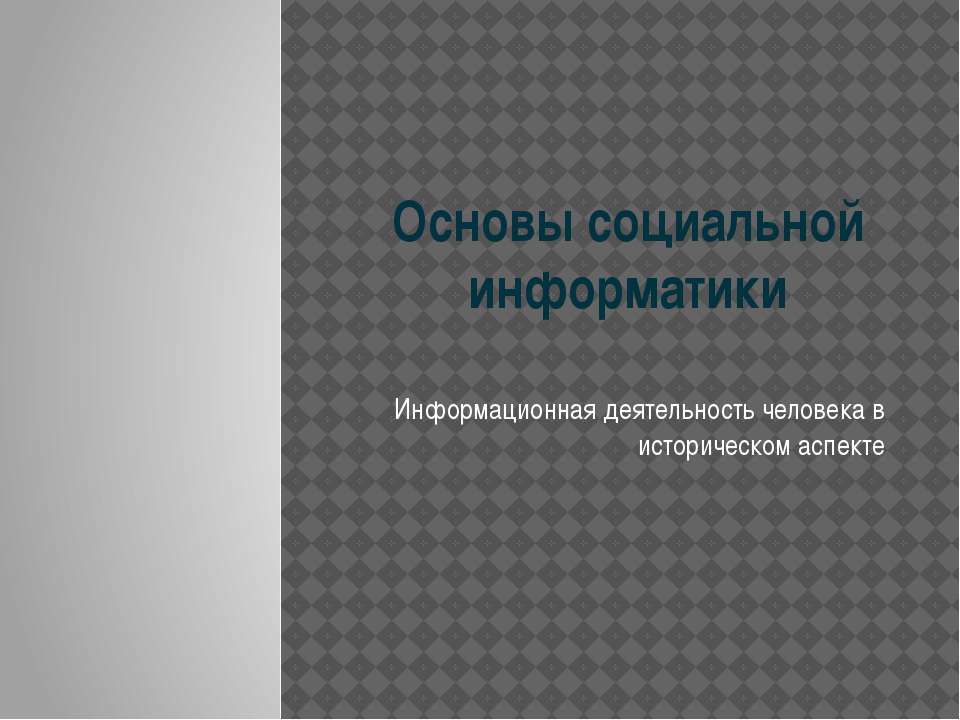 Основы социальной информатики. Информационная деятельность человека в историческом аспекте