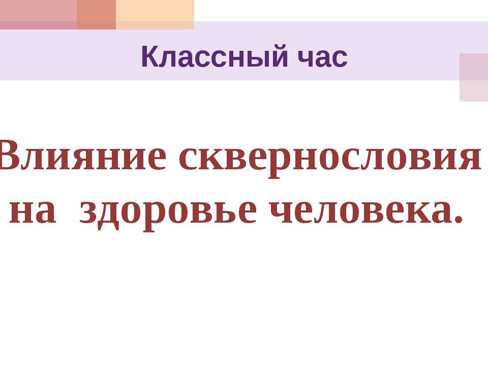 Влияние сквернословия на здоровье человека