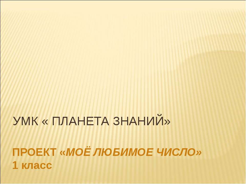 Проект "Моё любимое число" 1 класс