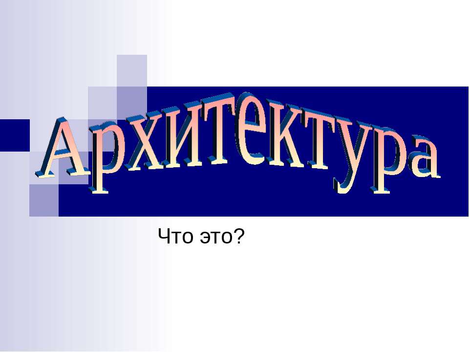 Архитектура. Что это?