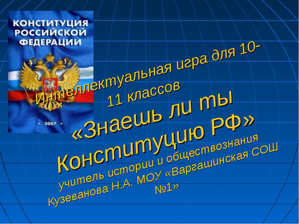 Знаешь ли ты Конституцию РФ