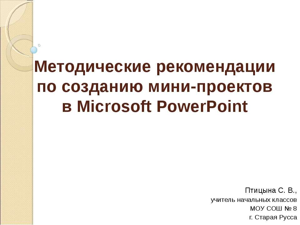 Методические рекомендации по созданию мини-проектов в Microsoft PowerPoint