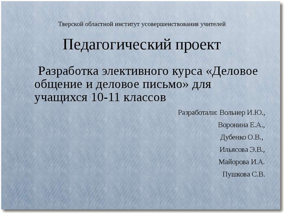 Деловое общение и деловое письмо