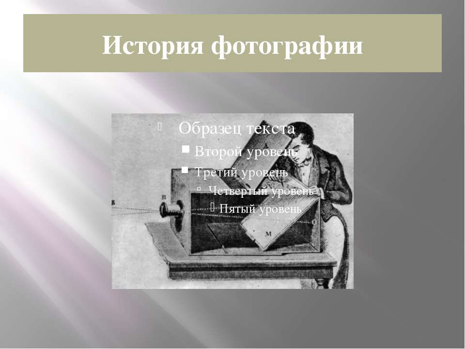 История фотографии