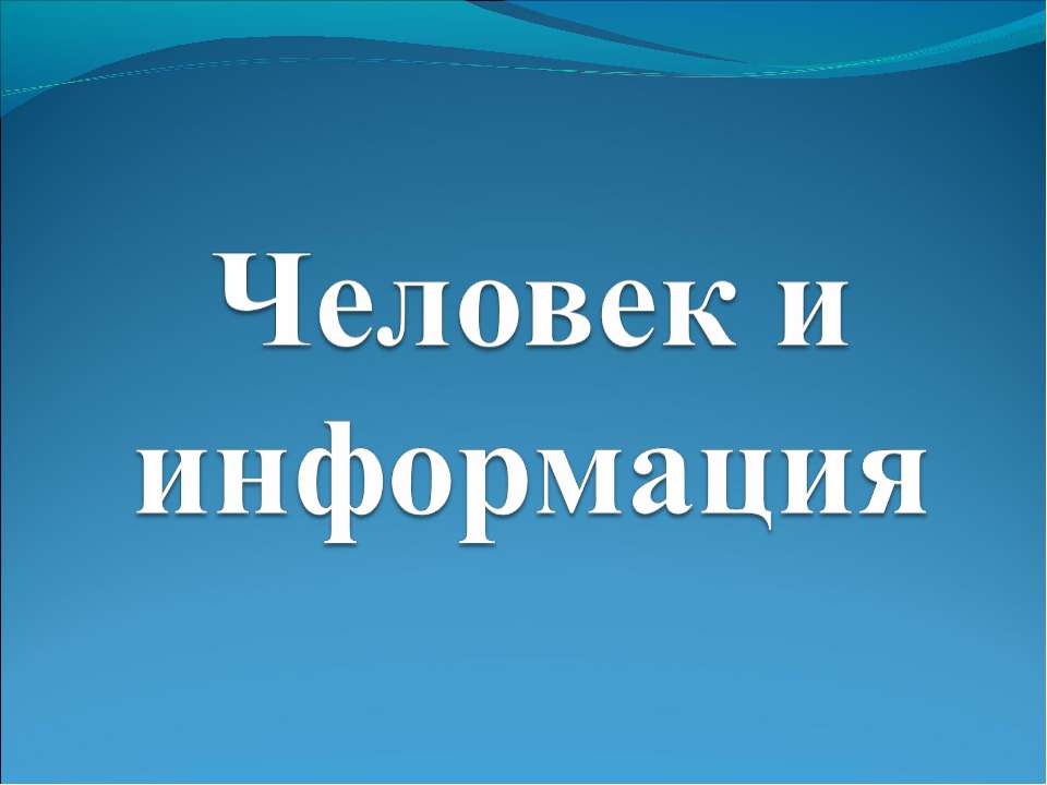 Человек и информация