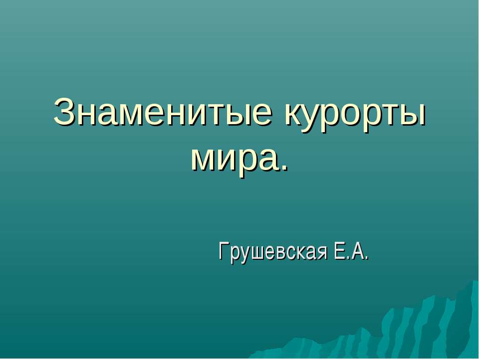 Знаменитые курорты мира