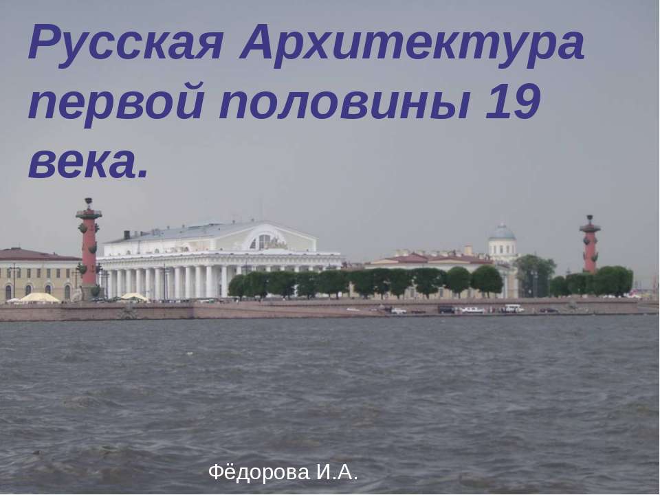Русская Архитектура первой половины 19 века.