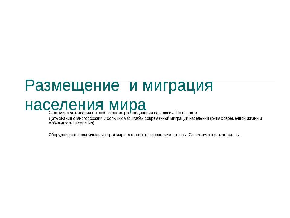 Размещение и миграция населения мира