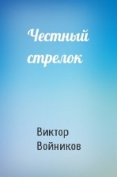 Честный стрелок