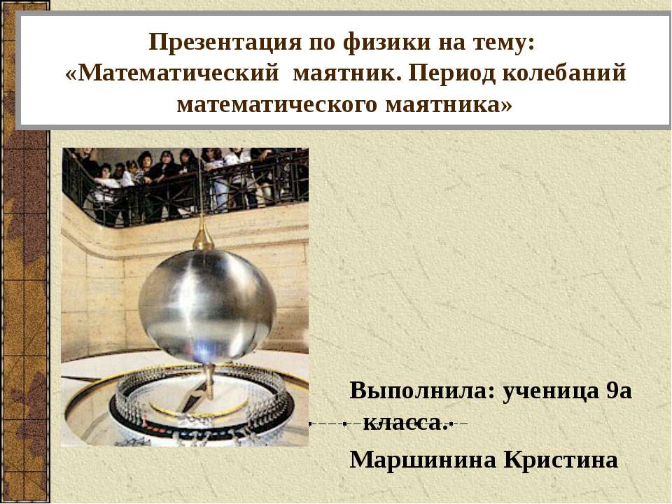 Колебания математического маятника