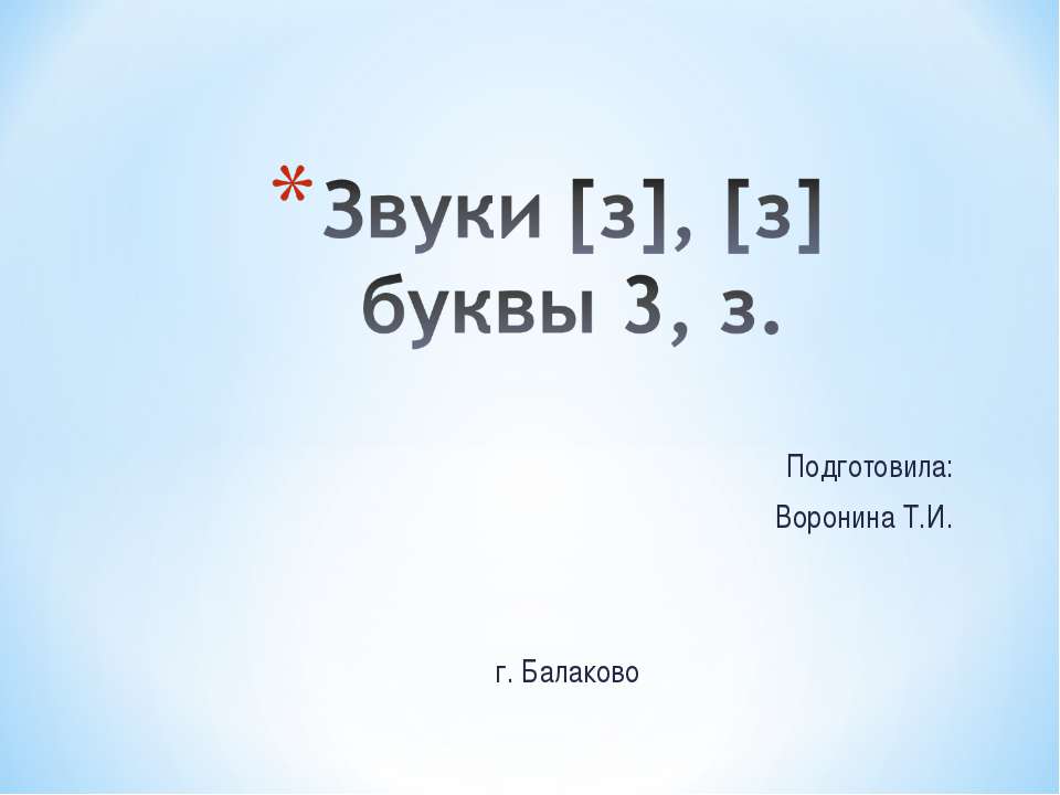 Звуки [з], [з] буквы 3, з