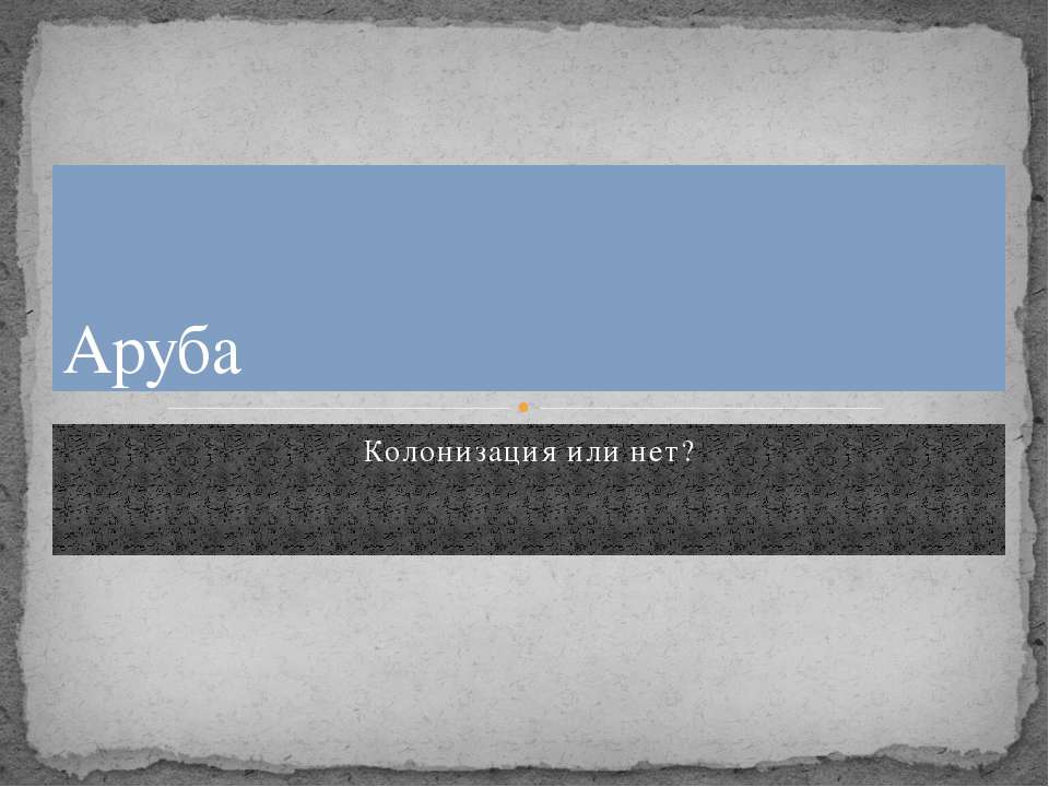 Аруба