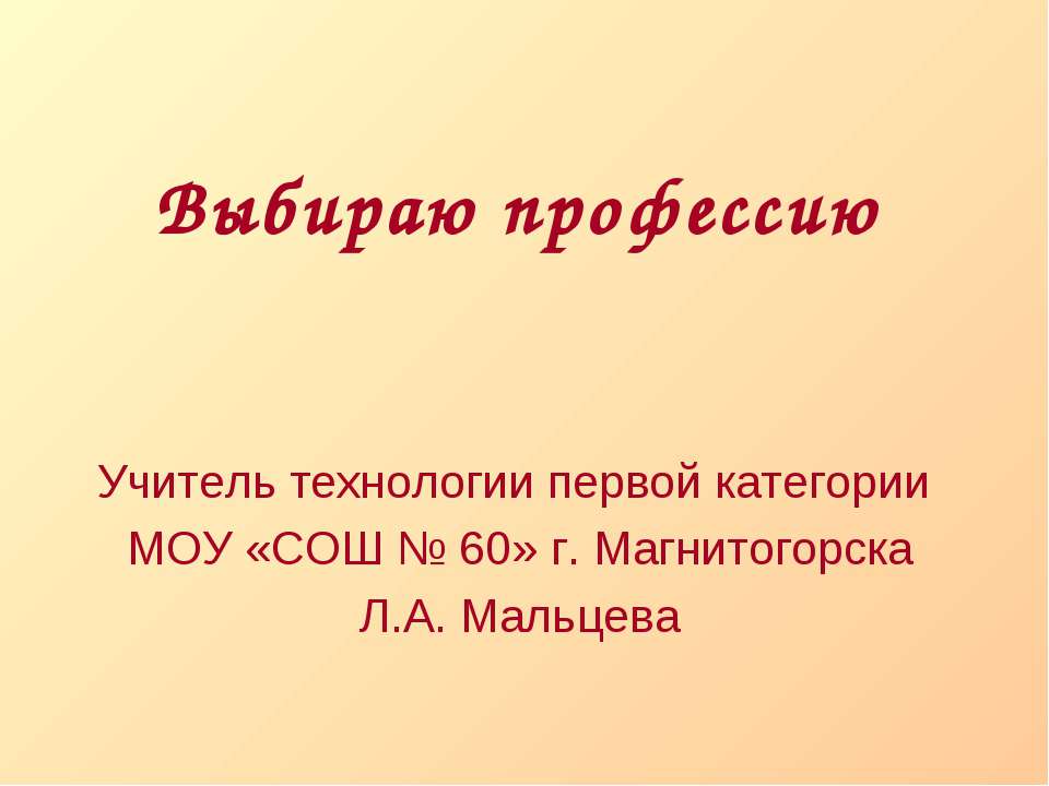 Выбираю профессию