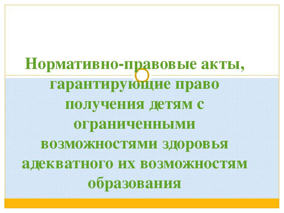 Нормативно-правовые акты, гарантирующие право получения детям с ограниченными возможностями здоровья адекватного их возможностям образования