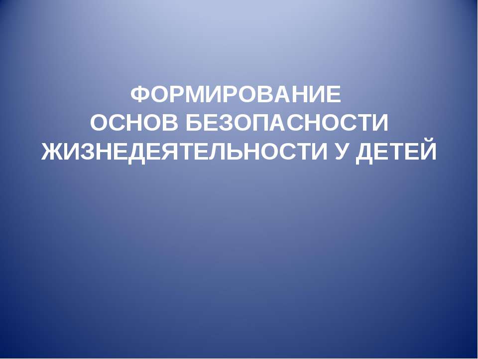 Формирование основ безопасности жизнедеятельности у детей