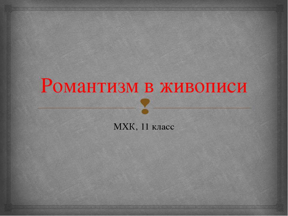 Романтизм в живописи