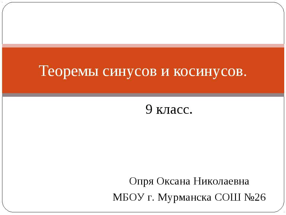 Теоремы синусов и косинусов 9 класс