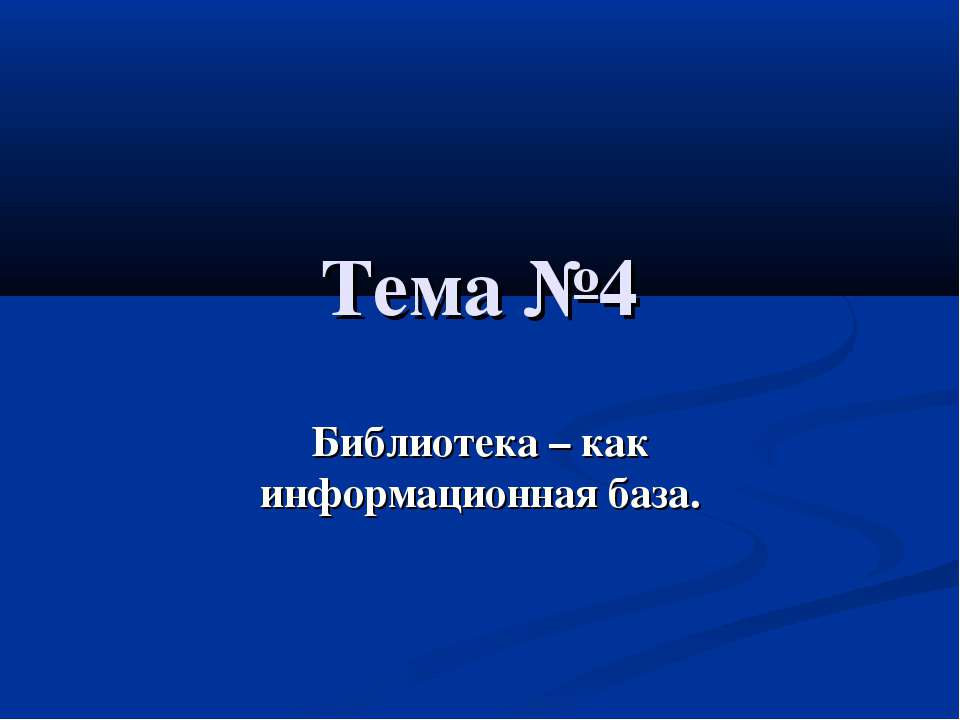 Библиотека – как информационная база. Структура библиотеки ВГУЭС