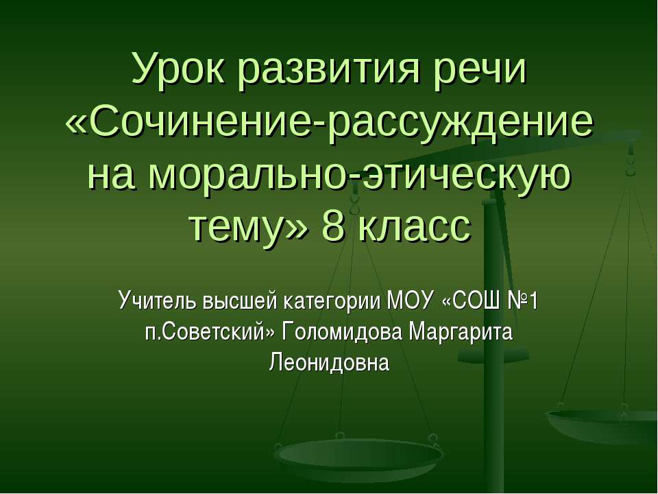 Сочинение-рассуждение на морально-этическую тему